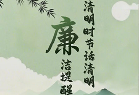 清明廉政提醒
